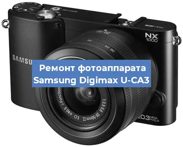 Ремонт фотоаппарата Samsung Digimax U-CA3 в Красноярске